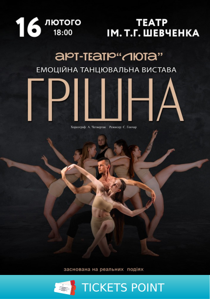 «Грішна» «Грішна»