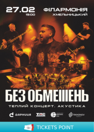 БЕЗ ОБМЕЖЕНЬ. Теплий концерт. Акустика