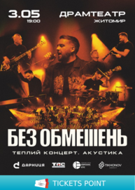 БЕЗ ОБМЕЖЕНЬ. Теплий концерт. Акустика