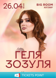 Геля Зозуля