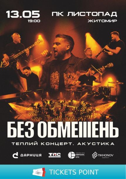 БЕЗ ОБМЕЖЕНЬ. Теплий концерт. Акустика БЕЗ ОБМЕЖЕНЬ. Теплий концерт. Акустика