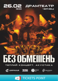 БЕЗ ОБМЕЖЕНЬ. Теплий концерт. Акустика