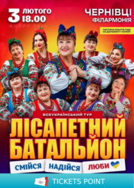 Лісапетний Батальйон. «Смійся, Надійся, Люби»