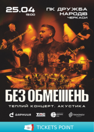 БЕЗ ОБМЕЖЕНЬ. Теплий концерт. Акустика