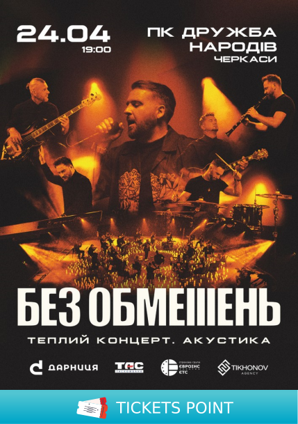 БЕЗ ОБМЕЖЕНЬ. Теплий концерт. Акустика БЕЗ ОБМЕЖЕНЬ. Теплий концерт. Акустика