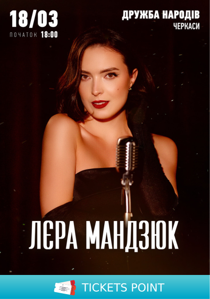 Лєра Мандзюк Лєра Мандзюк