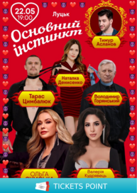 Основний інстинкт (Луцьк)