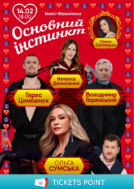Основний інстинкт (Івано-Франківськ)