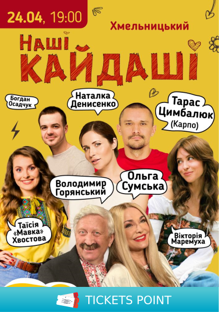 «Наші КАЙДАШІ» (Хмельницький) «Наші КАЙДАШІ» (Хмельницький)
