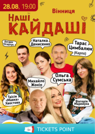 «Наші КАЙДАШІ» (Вінниця)