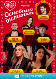 Основний інстинкт (Чернівці)