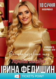 Ірина Федишин