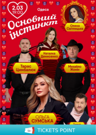 Основний інстинкт (Одеса)