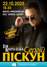 Сергій Піскун з програмою «Ти Королева»