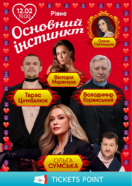 Основний інстинкт (Рівне)