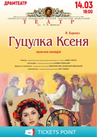 Гуцулка Ксеня. Музична комедія