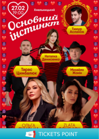 Основний Інстинкт (Хмельницький)