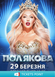 Оля Полякова