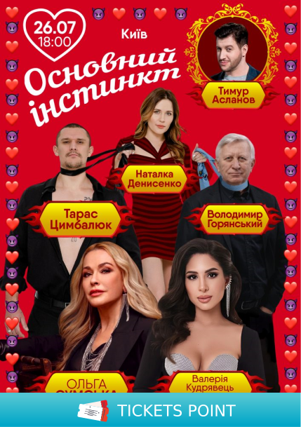 Основний інстинкт Основний інстинкт