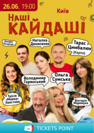 «Наші КАЙДАШІ»