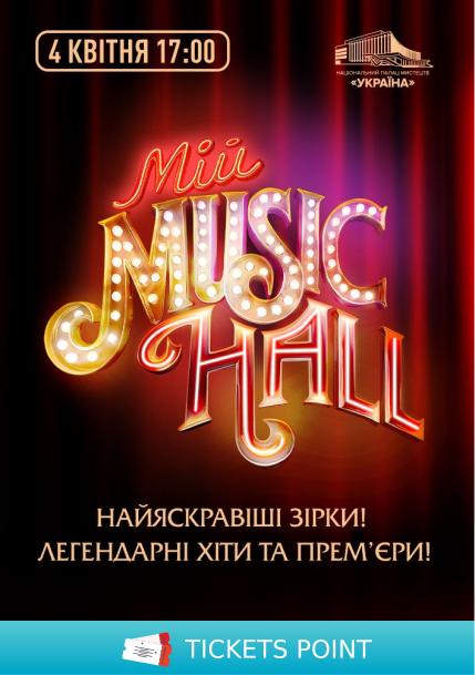 Мій Music Hall Мій Music Hall