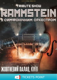 Rammstein з симфонiчним оркестром tribute show