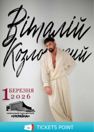 Концерт Віталія Козловського