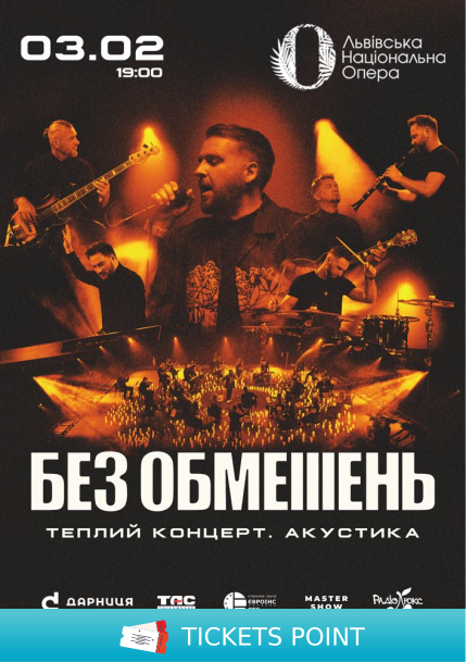 БЕЗ ОБМЕЖЕНЬ. Теплий концерт. Акустика БЕЗ ОБМЕЖЕНЬ. Теплий концерт. Акустика