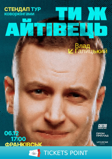 Стендап тур «Ти ж айтівець». Влад Галицький