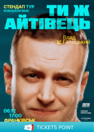 Стендап тур «Ти ж айтівець». Влад Галицький