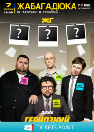 ЖабаГадюка. Шоу «Дуже серйозна розмова»