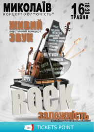 Акустичний концерт «Rock залежність»