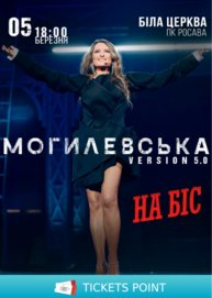 Ювілейний концерт Наталії Могилевської (Біла Церква)