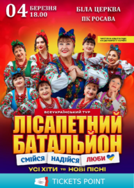 Лісапетний Батальйон. «Смійся, Надійся, Люби»