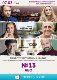 №13 або Олінклюзів