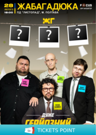 ЖабаГадюка. Шоу «Дуже серйозна розмова»
