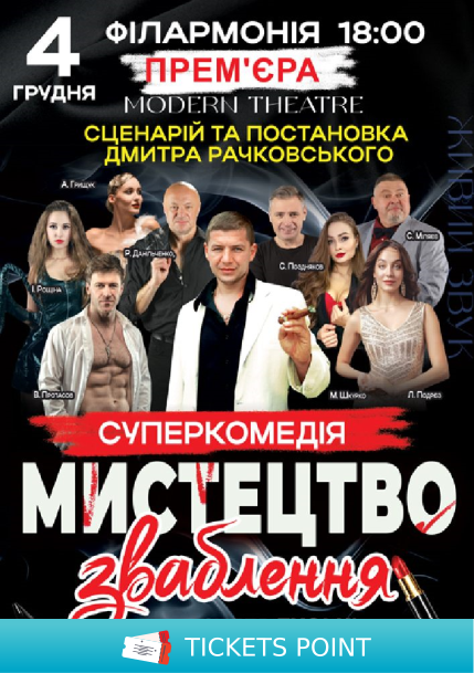 «Мистецтво зваблення, або supertiolky» «Мистецтво зваблення, або supertiolky»