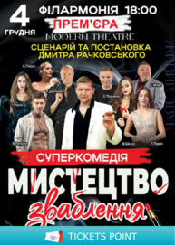 «Мистецтво зваблення, або supertiolky»