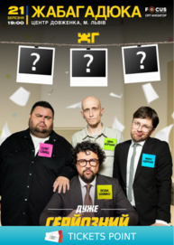 ЖабаГадюка. Шоу «Дуже серйозна розмова»