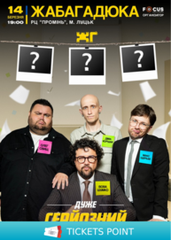 ЖабаГадюка. Шоу «Дуже серйозна розмова»