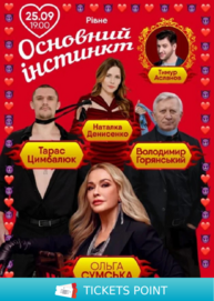 Основний інстинкт (Рівне)