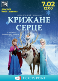 «Крижане серце» (театр ім. М. Старицького)