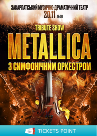 Metallica з Оркестром у виконанні зірок українського року