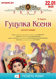 Гуцулка Ксеня. Музична комедія