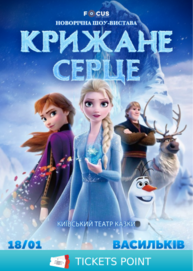 «Крижане серце»