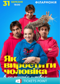 «Як виростити чоловіка в домашніх умовах»