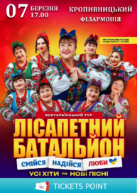 Лісапетний Батальйон. «Смійся, Надійся, Люби»