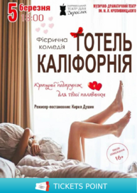 Готель Каліфорнія (Кропивницький)