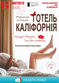 Готель Каліфорнія (Бердичів)