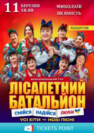 Лісапетний Батальйон. «Смійся, Надійся, Люби»